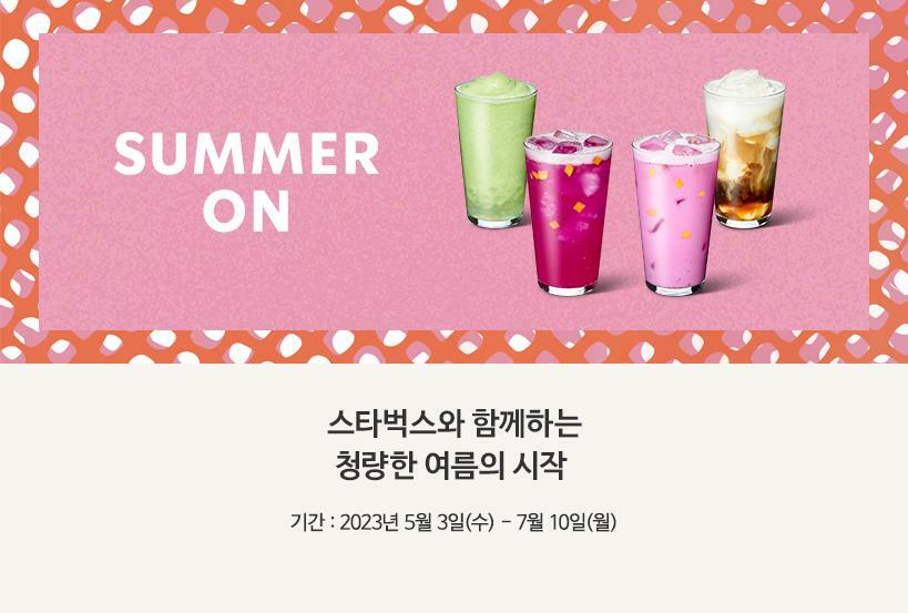 썸머 프로모션