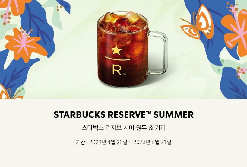 리저브 서머 커피&원두 출시
